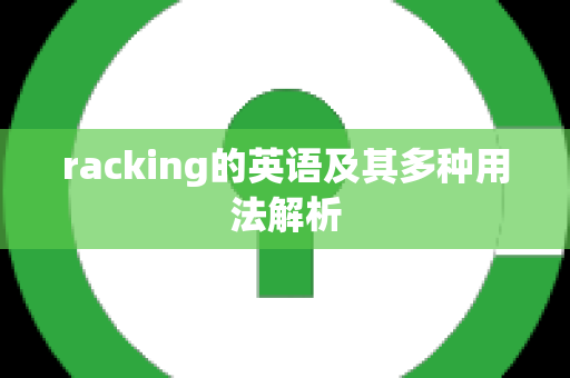 racking的英语及其多种用法解析