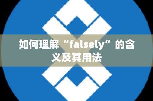 如何理解“falsely”的含义及其用法