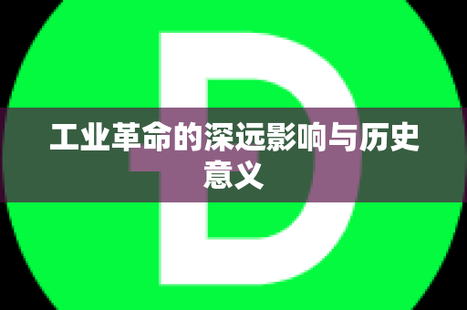 工业革命的深远影响与历史意义