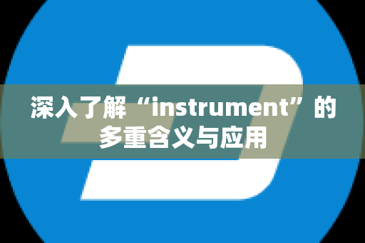 深入了解“instrument”的多重含义与应用