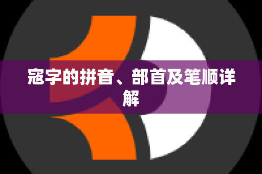 寇字的拼音、部首及笔顺详解