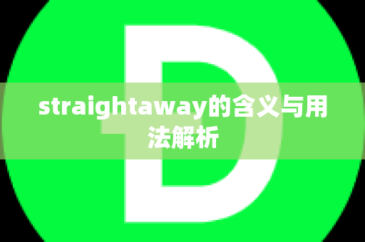 straightaway的含义与用法解析