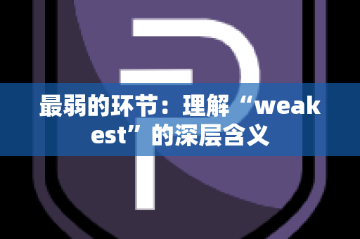 最弱的环节：理解“weakest”的深层含义