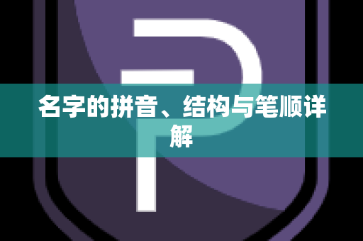 名字的拼音、结构与笔顺详解