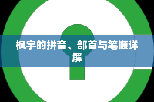 枫字的拼音、部首与笔顺详解