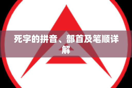 死字的拼音、部首及笔顺详解