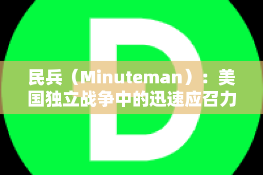 民兵（Minuteman）：美国独立战争中的迅速应召力量