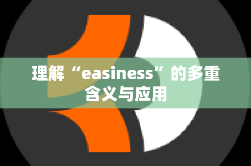 理解“easiness”的多重含义与应用