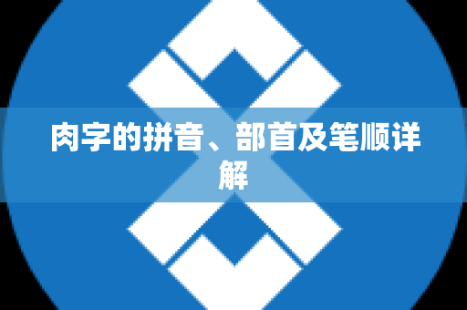 肉字的拼音、部首及笔顺详解