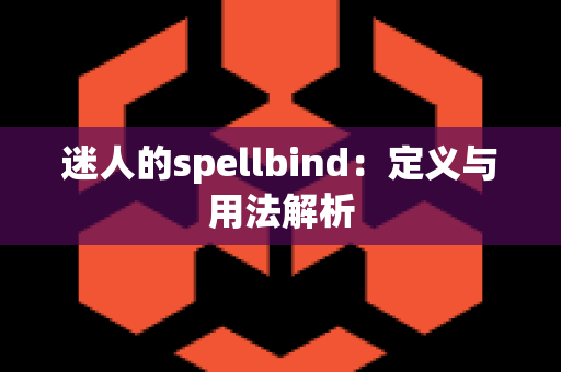 迷人的spellbind：定义与用法解析