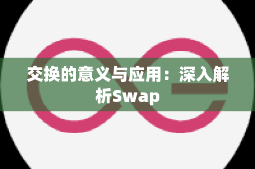 交换的意义与应用：深入解析Swap