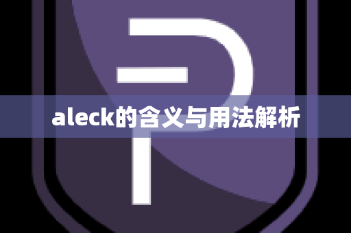 aleck的含义与用法解析