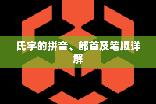 氏字的拼音、部首及笔顺详解