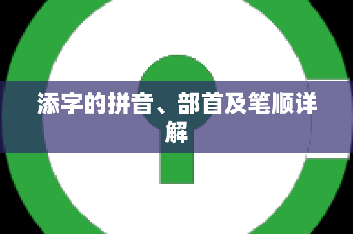 添字的拼音、部首及笔顺详解