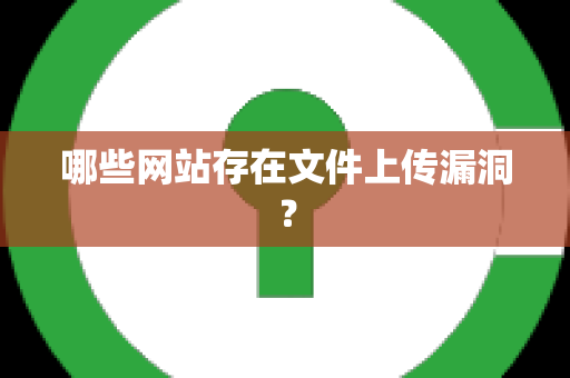 哪些网站存在文件上传漏洞？