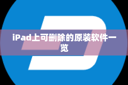 iPad上可删除的原装软件一览