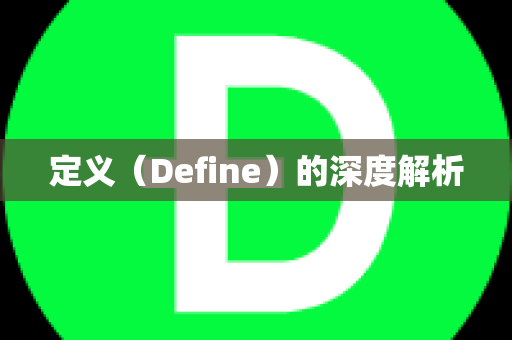 定义（Define）的深度解析