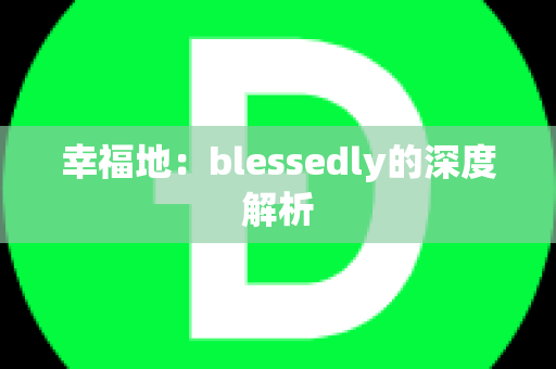 幸福地：blessedly的深度解析