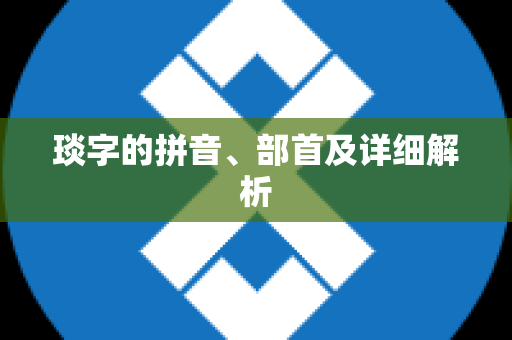 琰字的拼音、部首及详细解析