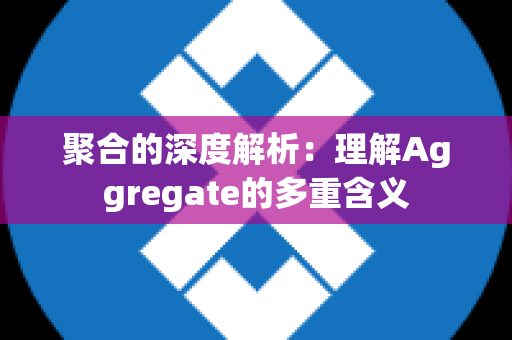 聚合的深度解析：理解Aggregate的多重含义