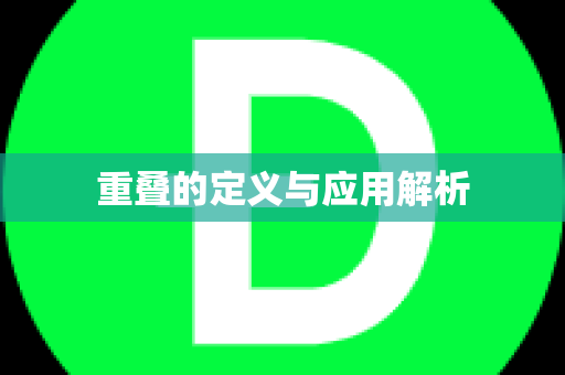 重叠的定义与应用解析