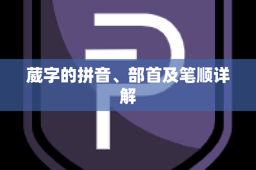 葳字的拼音、部首及笔顺详解