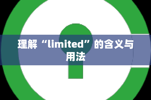 理解“limited”的含义与用法