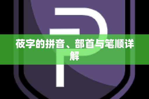 莜字的拼音、部首与笔顺详解