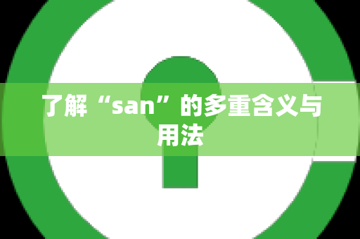 了解“san”的多重含义与用法