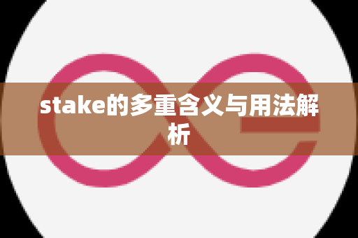 stake的多重含义与用法解析