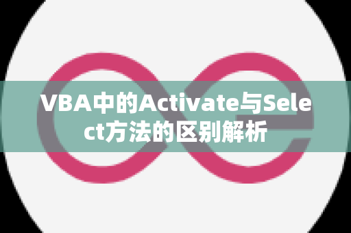 VBA中的Activate与Select方法的区别解析