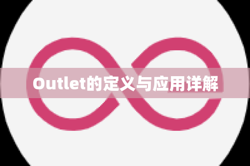 Outlet的定义与应用详解