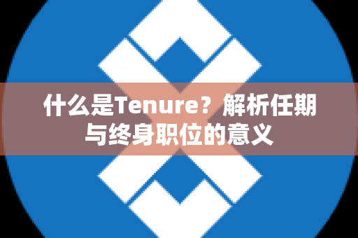 什么是Tenure？解析任期与终身职位的意义