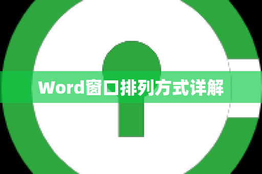 Word窗口排列方式详解