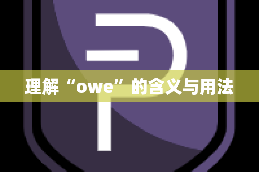 理解“owe”的含义与用法