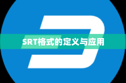 SRT格式的定义与应用