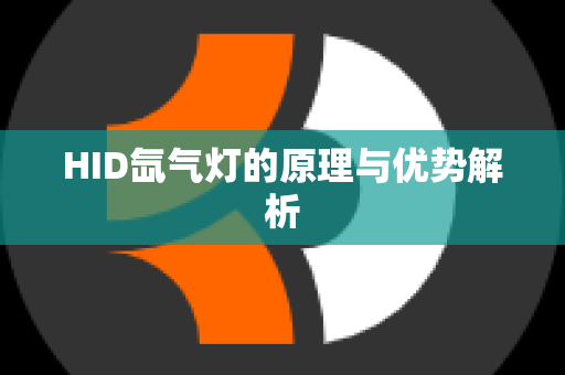 HID氙气灯的原理与优势解析