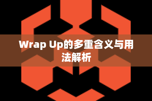 Wrap Up的多重含义与用法解析