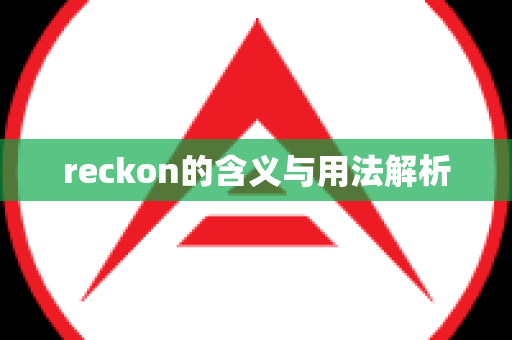 reckon的含义与用法解析