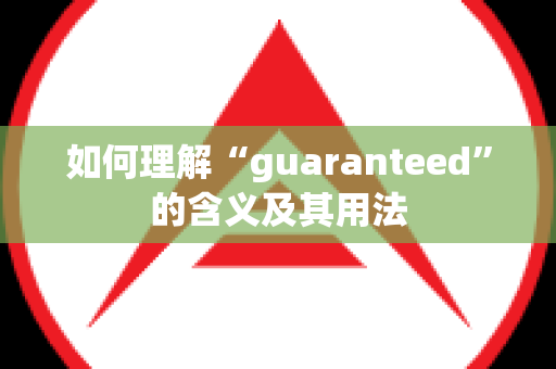 如何理解“guaranteed”的含义及其用法