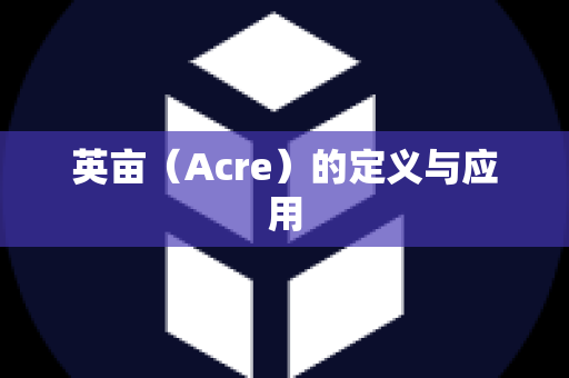 英亩（Acre）的定义与应用