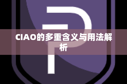 CIAO的多重含义与用法解析