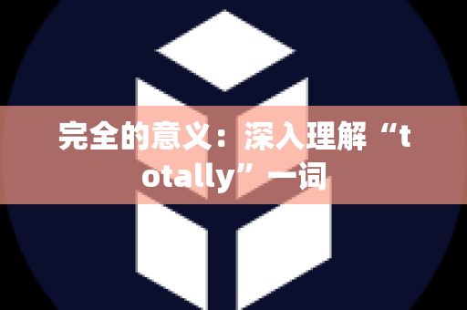 完全的意义：深入理解“totally”一词