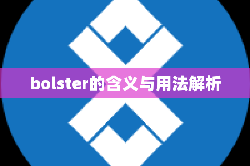 bolster的含义与用法解析