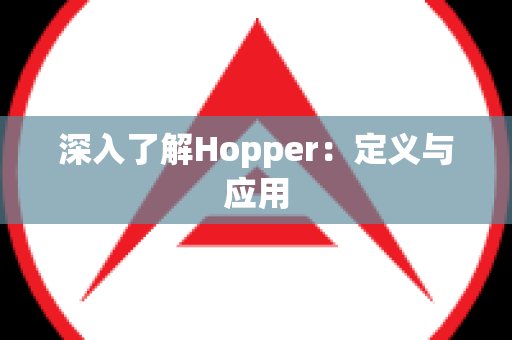 深入了解Hopper：定义与应用