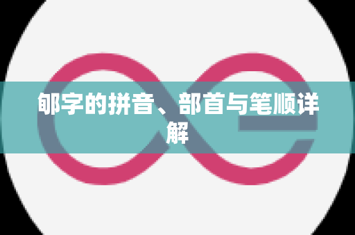 郇字的拼音、部首与笔顺详解