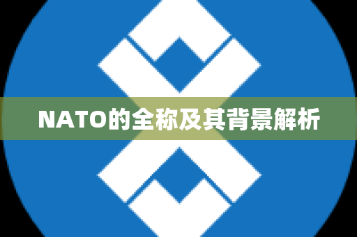 NATO的全称及其背景解析