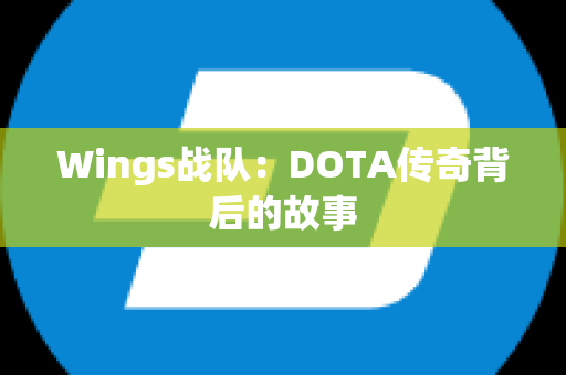 Wings战队：DOTA传奇背后的故事