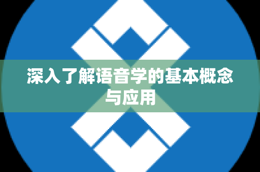 深入了解语音学的基本概念与应用