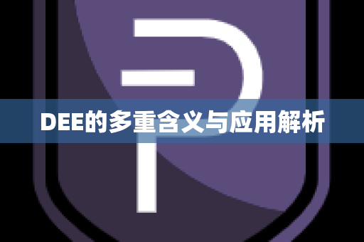 DEE的多重含义与应用解析